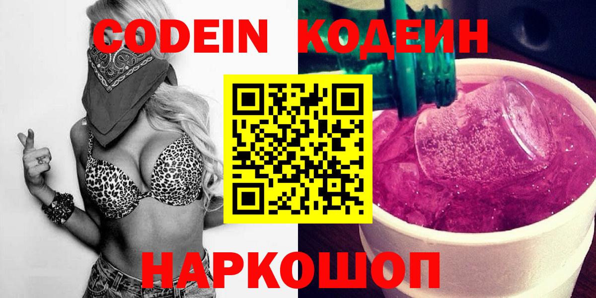 Codein напиток Lean (лин) Чапаевск